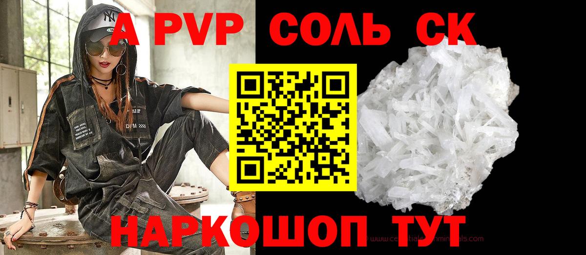 A-PVP крисы CK Снежинск